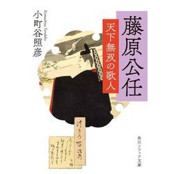 藤原公任―天下無双の歌人(角川ソフィア文庫) [文庫]