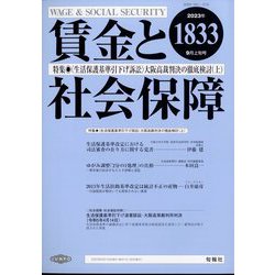 賃金と社会保障 2023年 9/10号 [雑誌]