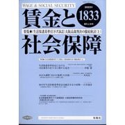 賃金と社会保障 2023年 9/10号 [雑誌]
