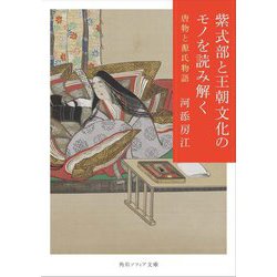 紫式部と王朝文化のモノを読み解く―唐物と源氏物語(角川ソフィア文庫) [文庫]
