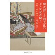 紫式部と王朝文化のモノを読み解く―唐物と源氏物語(角川ソフィア文庫) [文庫]