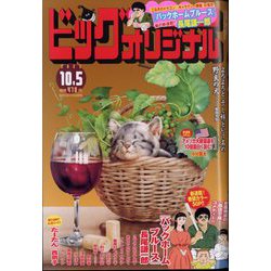 ビッグコミックオリジナル 2023年 10/5号 [雑誌]