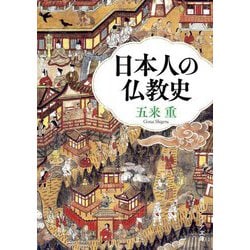 日本人の仏教史(角川ソフィア文庫) [文庫]