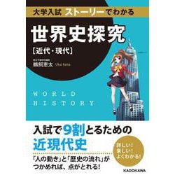 大学入試　ストーリーでわかる世界史探究【近代・現代】 [単行本]