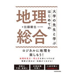 大学の先生と学ぶ はじめての地理総合 [単行本]