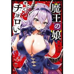 魔王の娘、すごくチョロい。  5<5>(チャンピオンＲＥＤコミックス) [コミック]