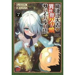 織津江大志の異世界クリ娘サバイバル日誌  7<7>(チャンピオンＲＥＤコミックス) [コミック]