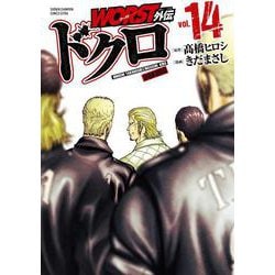 ＷＯＲＳＴ外伝　ドクロ  14<14>(少年チャンピオン・コミックス・エクストラ) [コミック]