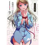 高嶺の華は乱れ咲き  9<9>(ヤングチャンピオン烈コミックス) [コミック]