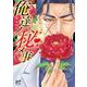 俺達ノ秘メ事(ボニータ・コミックス) [コミック]