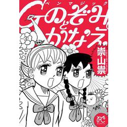 Ｇペンマジック　のぞみとかなえ(ボニータ・コミックス) [コミック]