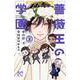 キング・オブ・アイドル　 薔薇王の学園  2<2>(プリンセス・コミックス) [コミック]