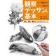 観察デッサンの基本　質感、空間、構造をとらえるテクニック [全集叢書]