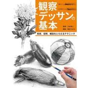 観察デッサンの基本　質感、空間、構造をとらえるテクニック [全集叢書]
