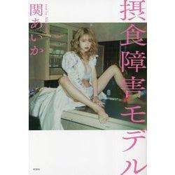 摂食障害モデル [単行本]