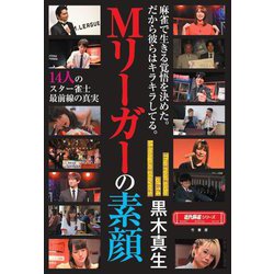 Mリーガーの素顔―14人のスター雀士最前線の真実(近代麻雀戦術シリーズ) [単行本]