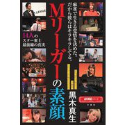 Mリーガーの素顔―14人のスター雀士最前線の真実(近代麻雀戦術シリーズ) [単行本]
