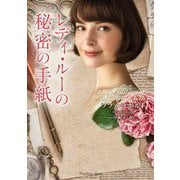 レディ・ルーの秘密の手紙(ラズベリーブックス) [文庫]