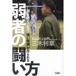 弱者の闘い方―「個」を磨くことで、「強い組織」が作られる [単行本]