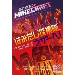 ヨドバシ.com - MINECRAFTはみだし探検隊、ネザーへ! [単行本] 通販 