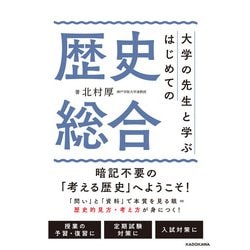 大学の先生と学ぶ はじめての歴史総合 [単行本]