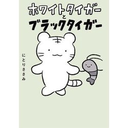 ホワイトタイガーとブラックタイガー サイン本 Amazon.co.jp: ホワイトタイガーとブラックタイガー : にとり