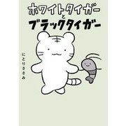 ホワイトタイガーとブラックタイガー [単行本]