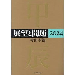 展望と開運〈2024〉 [単行本]
