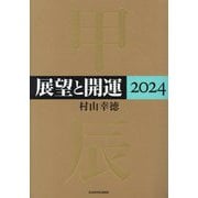 展望と開運〈2024〉 [単行本]