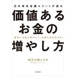 元外資系金融エリートが語る価値あるお金の増やし方―確実にお金を増やして、自由な私を生きる! [単行本]