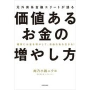 元外資系金融エリートが語る価値あるお金の増やし方―確実にお金を増やして、自由な私を生きる! [単行本]