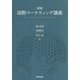 国際マーケティング講義―The Lecture on International Marketing 新版 [単行本]