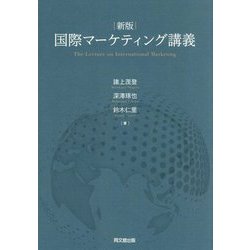 国際マーケティング講義―The Lecture on International Marketing 新版 [単行本]
