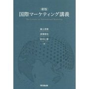 国際マーケティング講義―The Lecture on International Marketing 新版 [単行本]