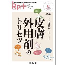 Rp.+（レシピプラス）2023年秋号　Vol.22 No.4　皮膚外用剤のトリセツ [単行本]