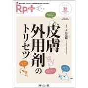 Rp.+（レシピプラス）2023年秋号　Vol.22 No.4　皮膚外用剤のトリセツ [単行本]