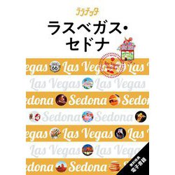 ラスベガス・セドナ(ララチッタ―アメリカ〈02〉) [単行本]