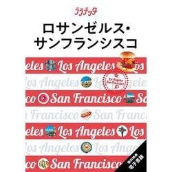 ロサンゼルス・サンフランシスコ(ララチッタ―アメリカ〈03〉) [単行本]