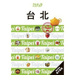 台北(ララチッタ―アジア〈02〉) [単行本]