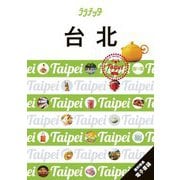 台北(ララチッタ―アジア〈02〉) [単行本]