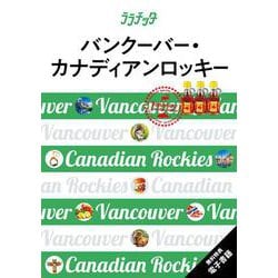 ララチッタバンクーバー・カナディアンロッキー(海外旅行ガイド) [単行本]