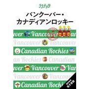 ララチッタバンクーバー・カナディアンロッキー(海外旅行ガイド) [単行本]