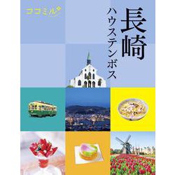 ココミル長崎 ハウステンボス(ココミル) [単行本]