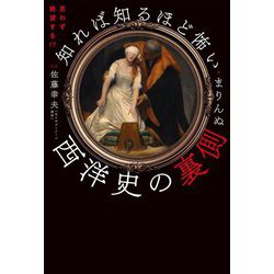 知れば知るほど怖い西洋史の裏側―思わず絶望する!? [単行本]