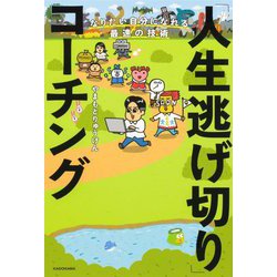 「人生逃げ切り」コーチング―なりたい自分になれる最速の技術 [単行本]
