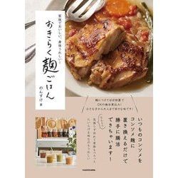 おきらく麹ごはん―家族でおいしい、身体うれしい! [単行本]