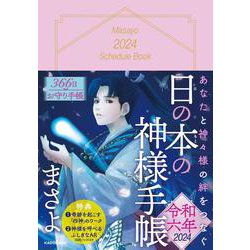 あなたと神々様の絆をつなぐ 日の本の神様手帳 令和六年 [単行本]