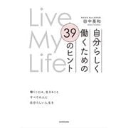自分らしく働くための39のヒント―Live My Life [単行本]