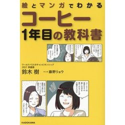 絵とマンガでわかるコーヒー1年目の教科書 [単行本]