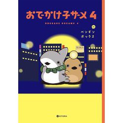 おでかけ子ザメ4 [単行本]